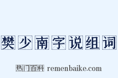樊少南字说组词是什么意思的图片